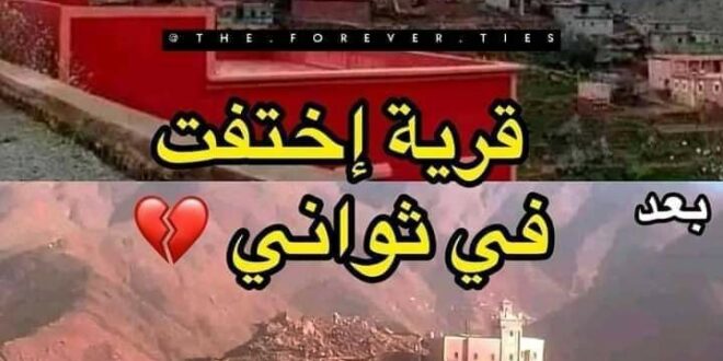 زلزال المغرب يخفي قرية في ثواني