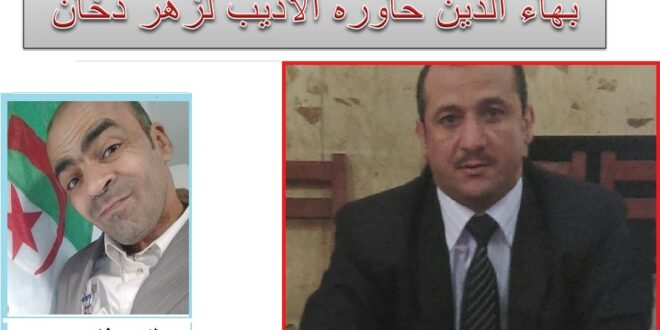 حوار مع الاديب المستشار حمدى بهاء الدين