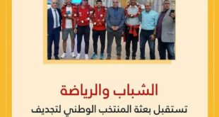 وزارة الشباب والرياضة تستقبل بعثة المنتخب الوطني لتجديف الشواطئ بعد إنجازه في بطولة العالم