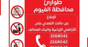 محافظ الفيوم: تخصيص الخط الساخن "114"وأرقام تليفونات لتلقي بلاغات المواطنين بشأن التعدي على الأراضي الزراعية ومخالفات البناء