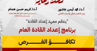 معهد إعداد القادة يشهد اليوم انطلاق برنامج تدريبي تحت شعار " رائدات المستقبل"