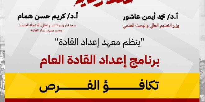 معهد إعداد القادة يشهد اليوم انطلاق برنامج تدريبي تحت شعار " رائدات المستقبل"