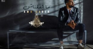 «ما اتفقناش» الأغنية الدعائية الثانية من فيلم "درويلة" ل عمرو جابر.. (فيديو وصور)
