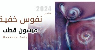 نفوس خفية .. معرض للاستاذ الدكتور ميسون قطب