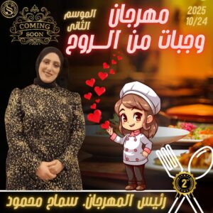 الشيف / سماح محمود